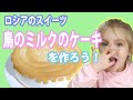 【ロシア人が日本で作るロシア料理】鳥のミルクのケーキ