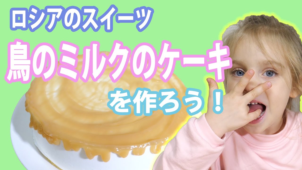 ロシア人が日本で作るロシア料理 鳥のミルクのケーキ Youtube