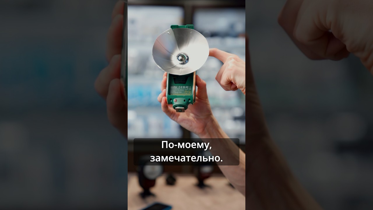 Какая у тебя вспышка, скучная или модная? 