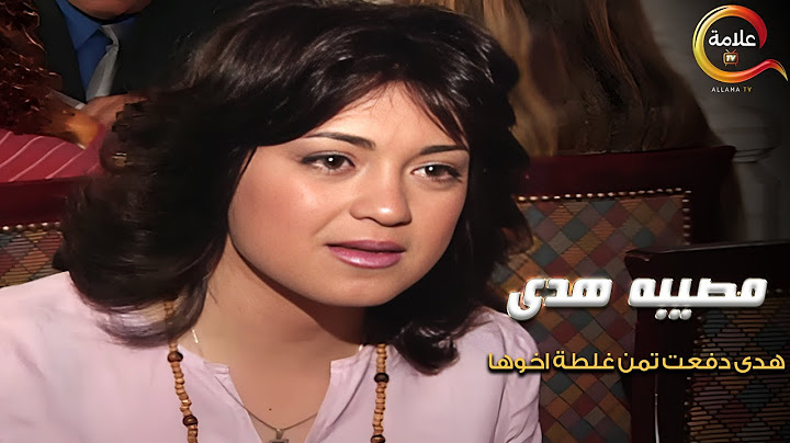 هدى دفعت تمن غلطة اخوها ووقعت في مصيبه كبيره 😲