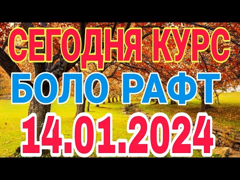 📹 СЕГОДНЯ КУРС😱😱БОЛО РАФТ  🤯  14.01.2024 Курби асъор имруз курси имруза