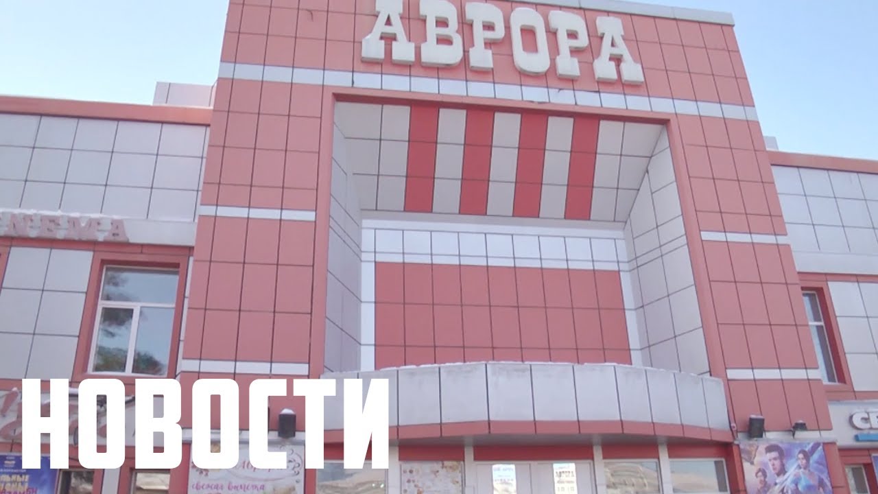 Кинотеатр «Аврора» приглашает в гости. - YouTube