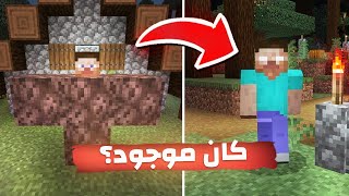 10 معلومات لا يعرفها احد عن ماين كرافت !