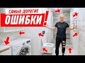 САМЫЕ ДОРОГИЕ ОШИБКИ В РЕМОНТЕ ВАННОЙ КОМНАТЫ #184 видео