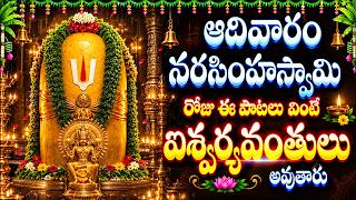 ఆదివారం రోజు ఈ పాటలు వింటే  ఐశ్వర్యవంతులు అవుతారు - SRI LAKSHMI NARASHIMHA MANASASMARAMI