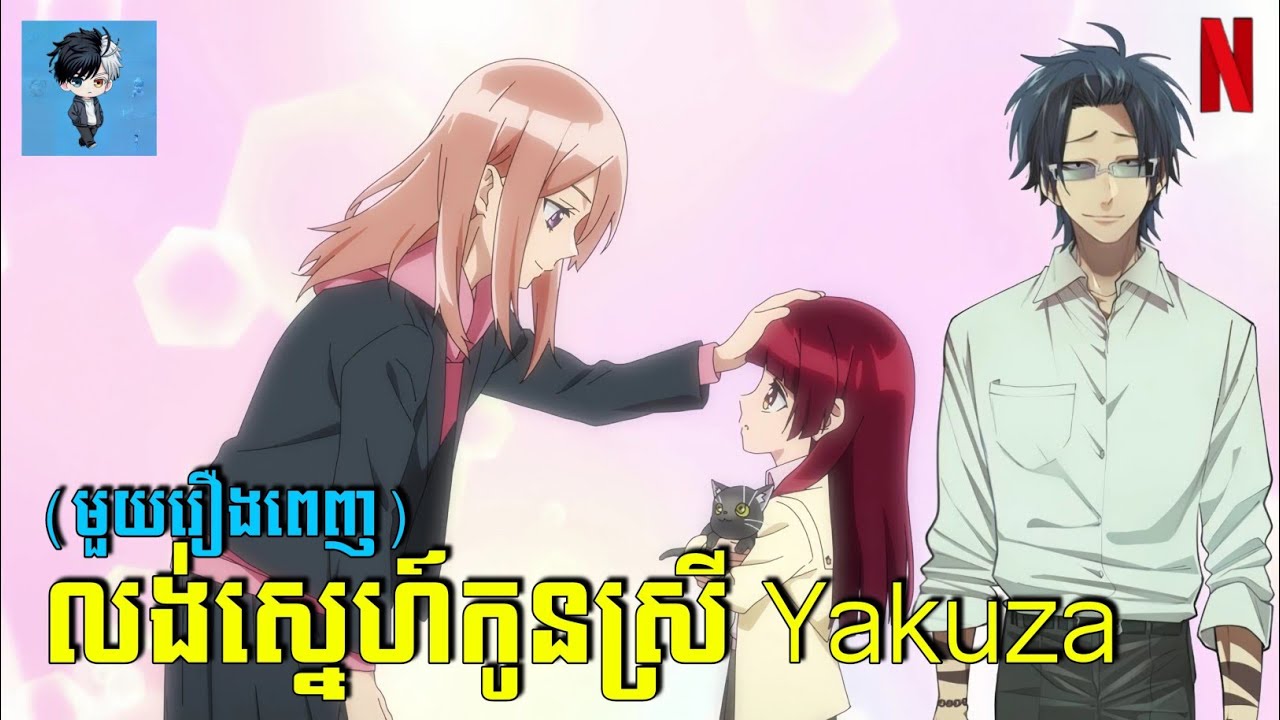 មួយរឿងពេញ លង់ស្នេហ៍កូនស្រីមេ Yakuza 😁 សម្រាយរឿង Anime | the yakuza's guide to babysitting