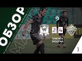 ТЛЯРАТА 2-4 ЗУБЕРХА. ОБЗОР МАТЧА 2 ТУРА ПЕРВОЙ ЛИГИ