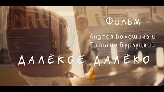 ФИЛЬМ С КУКЛОЙ "ДАЛЁКОЕ ДАЛЁКО" FILM WITH A DOLL "FAR FAR AWAY" #like #share #Тарковский #Tarkovsky