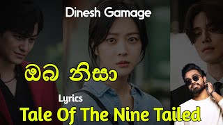 ඔබ නිසා | Oba Nisa (Lyrics) Dinesh Gamage