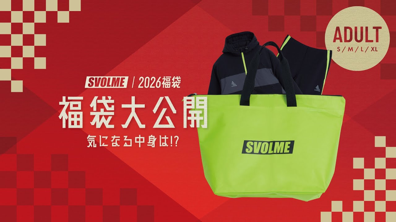 SVOLME】『2026福袋』気になる中身を大公開！（大人サイズ） - YouTube