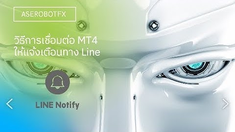 วิธีการเชื่อมต่อ MT4 ให้แจ้งเตือนที่ Line Application