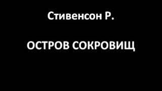 Остров сокровищ (Стивенсон Р.)