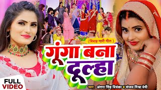 Funny #Video | गूंगा बना दूल्हा | #Antra Singh Priyanka | विवाह गारी गीत | Sanjay Mishra Premi