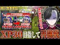 【公開収録】鬼畜検証:続 元XP15が30達成する物語 5/11スタート【スプラトゥーン3】