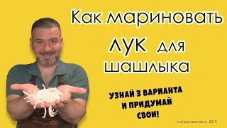 Маринуем лук для шашлыка. 3 способа. Маринуем лук для шашлыка. 3 способа.
