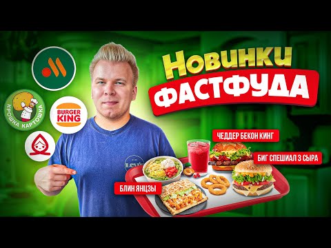 Видео: НОВОЕ меню ВКУСНО и ТОЧКА, Бургер Кинг, Теремок / НОВИНКИ Фастфуда АВГУСТ 2022 / Когда уже Биг Мак?