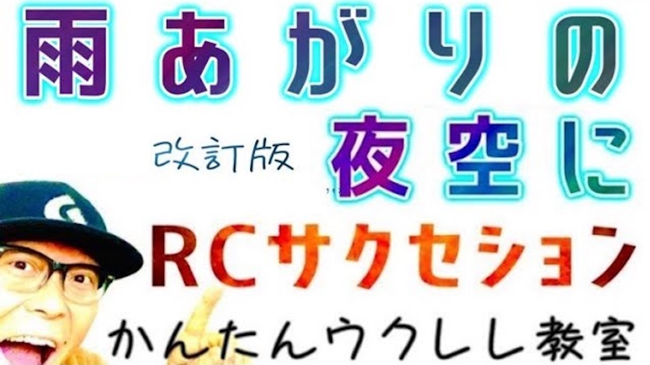 【改訂版】RCサクセション・雨あがりの夜空に《ウクレレかんたん版 コード&レッスン付》 #雨あがりの夜空に #忌野清志郎 #ガズレレ #ウクレレ #ウクレレ弾き語り #ウクレレ初心者