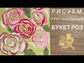 РИСУЕМ БУКЕТ РОЗ// КАК НАРИСОВАТЬ РОЗУ