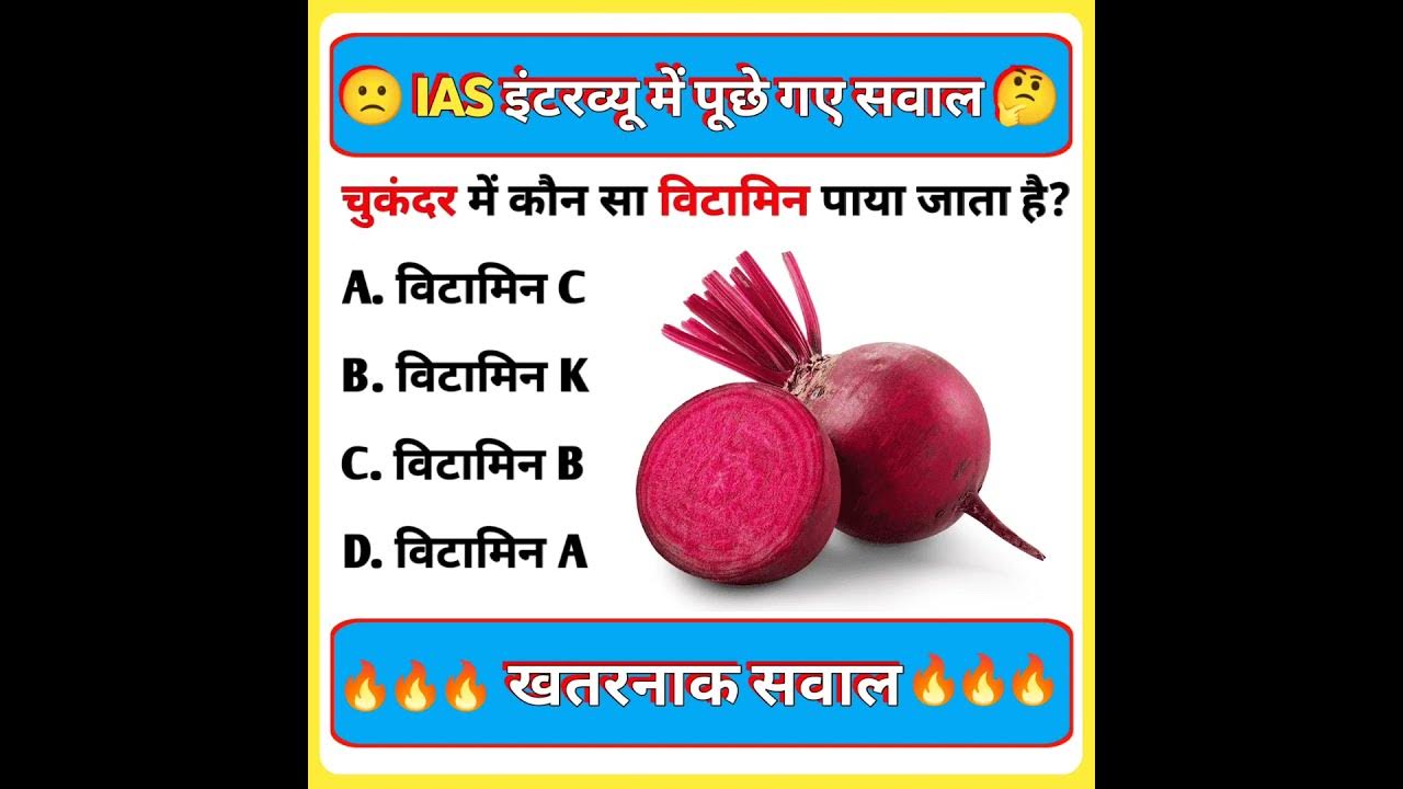 Chukandar me konsa vitamin hota hai ias interview qk quiz YouTube