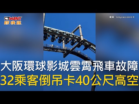CTWANT 國際新聞 / 大阪環球影城雲霄飛車故障 32乘客倒吊卡40公尺高空