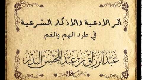 أثر الأذكار في طرد الهم و الغم - للشيخ عبد الرزاق البدر
