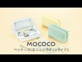 コクヨ ペンケース モココ ぺディンタイプ コクヨ ペンケース モココ ぺディンタイプ
