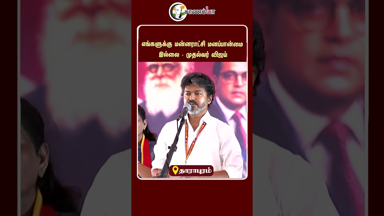⁣எங்களுக்கு மன்னராட்சி மனப்பான்மை இல்லை முதல்வர் விஜய் | #shorts | #chanakyaa