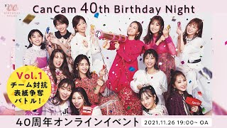 中条あやみ、山下美月、めるる、加藤史帆、佐々木莉佳子などCanCamモデル13名が表紙出演をかけた壮絶バトルを展開！【CanCam40周年オンラインイベントアーカイブ動画Vol.1】