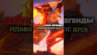 реплики обновленного аулуса #mobilelegends #mlbb #mlbbcis #mobilelegendsbangbang #moba #mlbbnews