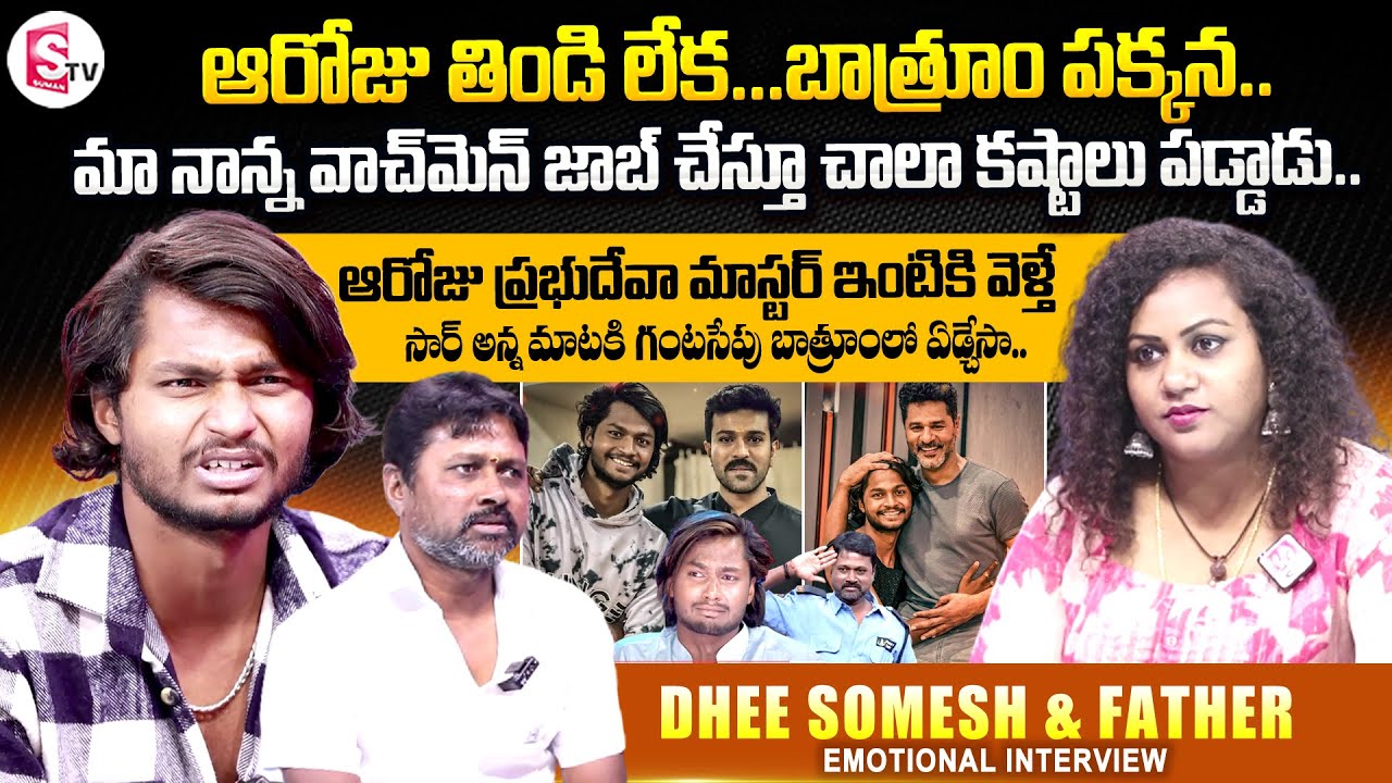 Dhee Choreographer Somesh & Father First Interview | Somesh Master Emotional Words about Prabhu