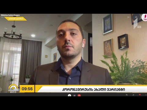 #ახალიდღე  კორონავირუსის სახეცვლილება თუ ახალი შტამი?