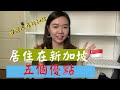 居住在新加坡的五個優點 ｜台灣人在新加坡居住實際分享