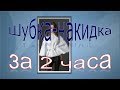 Шубка-накидка за 2 часа.