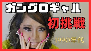 1990年代に流行った【ガングロギャル】に初挑戦