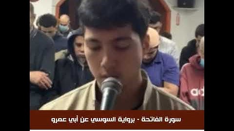 القارئ حمزة الحبشي - سورة الفاتحة - رواية السوسي عن أبي عمرو