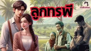 นิทานเรื่อง ลูกทรพี | สไบเป็นลูกสาวอันเป็นที่รัก ทำไม่ทำร้ายแม่ได้เช่นนี้