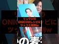 【㊗️10万再生】リュウジのONICHAレシピにツッコミ殺到w #youtuber #youtube