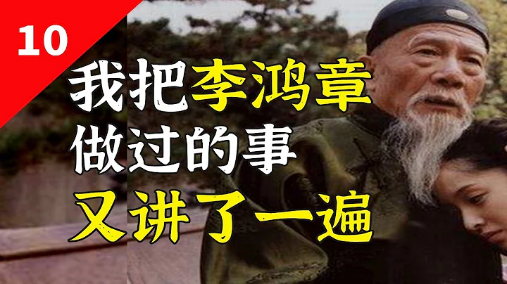 李鴻章：一代人做一代人的事，李鴻章的事做得好嗎？【一條閑木魚】 - 天天要聞