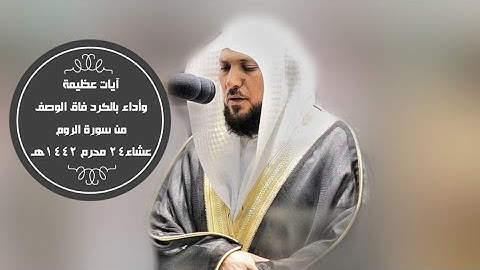 الشيخ ماهر المعيقلي يرتل آيات عظيمة أروع أداء بالكرد | عشاء 24 محرم 1442هـ