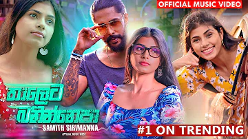 Thaleta Banin Epa | තාලෙට බනින්නෙපා | Samith Sirimanna | Official Music Video 2021