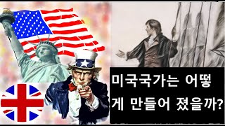 미국의 국가는 어떻게 만들어 졌을까? 미국 국가가 만들어진 계기와 그 내용을 밝힌다. [자막제공]