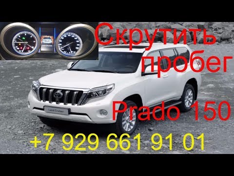 Скрутить пробег Toyota Land Cruiser Prado 150 2014г.в., скрутить пробег во всех блоках, Раменское