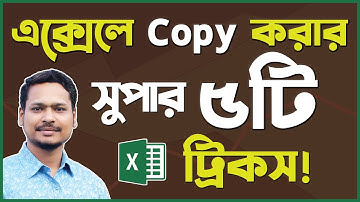 এখনই শিখে নিন MS Excel এ কপি করার ৫টি গোপন ব্যবহার 🙂 MS Excel Tips and Tricks 2022