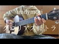 グロリアス軽トラ / andymori 【弾き語り】