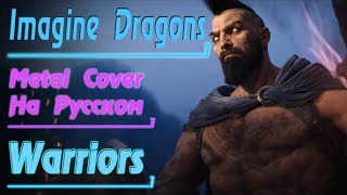 Imagine Dragons - Warriors (Cover На Русском By  Gar Zoul) [Ost Lol]