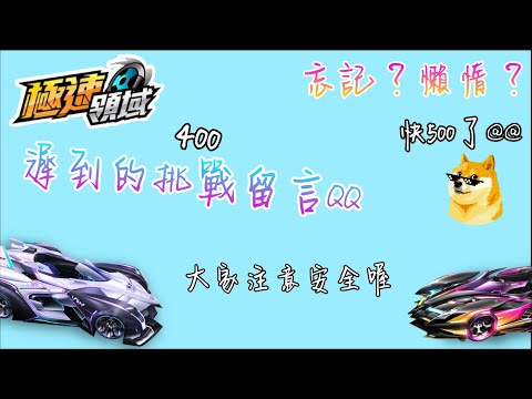 【極速領域】400訂閱挑戰終於出了哈哈哈，大家注意安全喔！