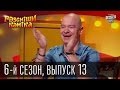 Рассмеши Комика сезон 6й выпуск 13 от 7 декабря 2013