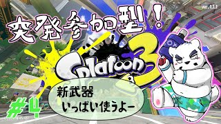 【スプラトゥーン参加型】突発新武器いっぱい使っちゃお♡　#4【ケモノＶtuber】