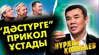 Нұрлан Қоянбаев: Дәстүрге "прикол" ұстады