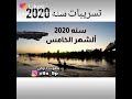 سنه 2020 شاهد 